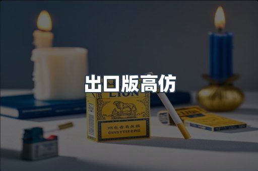 出口版高仿